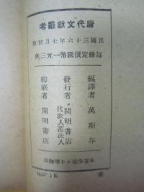 稀见民国初版一印“精品文学珍本”《唐代文献丛考》，万斯年 编译，32开平装一册全。“上海开明书店”民国三十六年（1947）七月，初版一印刊行。封面设计精美，初版罕见，品佳如图。