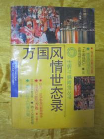 初版一印“世界书摘博览丛书”《万国风情世态录》，32开平装一册全。“知识出版社”1995年1月，一版一印刊行，仅印30000册。封面设计精美，品佳如图。