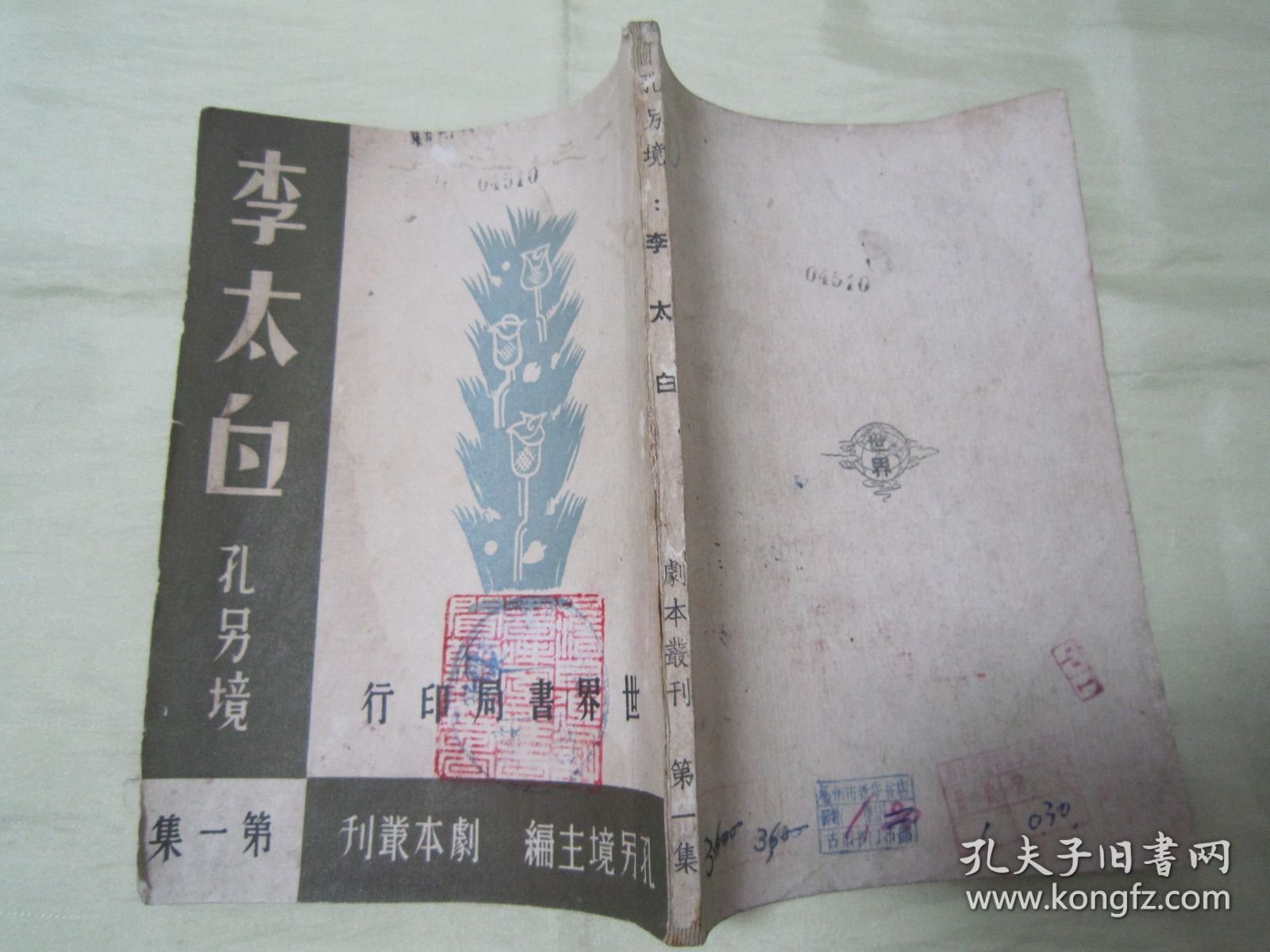 稀见民国初版一印“精品五幕剧新文学珍本”《李太白》（剧本丛刊第一集）， 孔另境 著，32开平装一册全。“世界书局”民国三十三年（1944）一月，初版一印繁体竖排刊行。版本罕见，品如图。