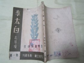 稀见民国初版一印“精品五幕剧新文学珍本”《李太白》（剧本丛刊第一集）， 孔另境 著，32开平装一册全。“世界书局”民国三十三年（1944）一月，初版一印繁体竖排刊行。版本罕见，品如图。
