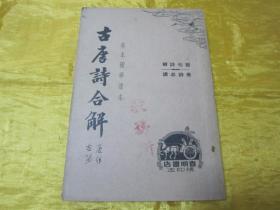 稀见民国老版“基本国学读本”《古唐诗合解》（下册），王尧衢 注，32开平装一册。“上海春明书店”民国三十五年（1946）五月，繁体竖排刊行。此为中华传统国学经典，内录大量名家名句，按句详解，学诗必读。版本罕见，品佳如图。
