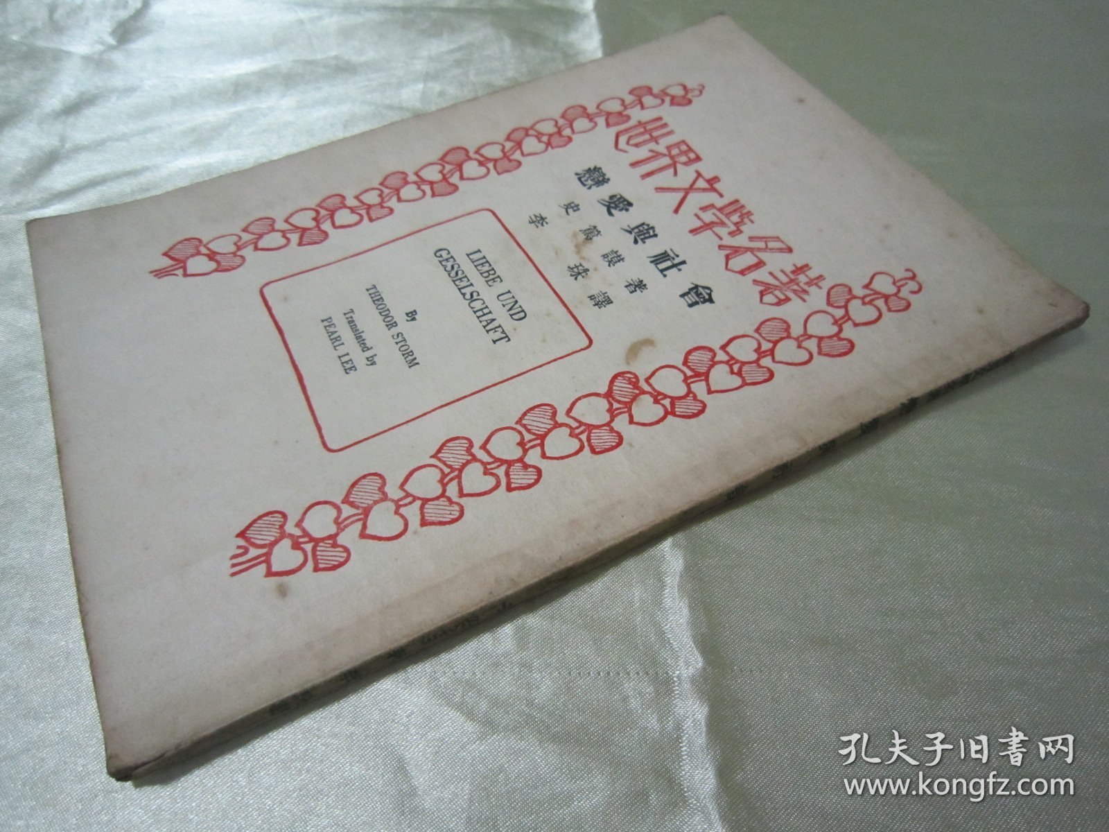 点击查看原图 稀见民国老版“世界文学名著”《恋爱与社会》,史笃谟 著;李珠 译,32开平装一册全。“商务印书馆”民国老版重磅道林纸,繁体竖排精印刊行。此版本罕见,品佳如图!