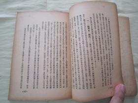 极稀见民国老版“精品新文学珍本”《论胡适与張君励》（新认识丛书 第一辑 第一种），夏康农 著，32平装一册全。“新知书店”民国三十七年（1948）五月，繁体竖排刊行，仅印2000册。版本罕见，品佳如图！