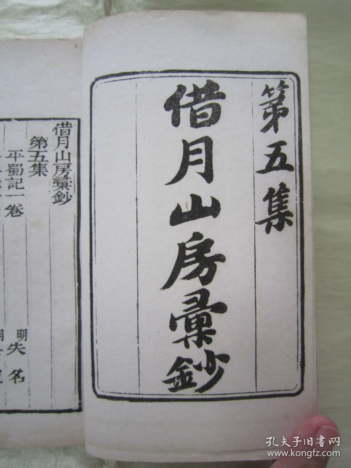 稀见清末民初白纸线装精印“传统国学经典读本”《平蜀记 平吴录》（“借月山房汇钞”第五集零种），【明】吴宽 撰，存32开白纸线装一册。此为中华传统国学经典读本，内述“明洪武四年(1371年)，明太祖“朱元璋”遣汤和等伐蜀以及明升出降事”等史料。刊印精美，校印俱佳，版本罕见，品佳如图！
