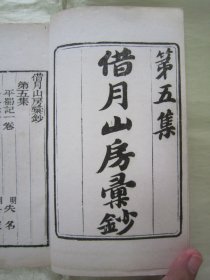 稀见清末民初白纸线装精印“传统国学经典读本”《平蜀记 平吴录》（“借月山房汇钞”第五集零种），【明】吴宽 撰，存32开白纸线装一册。此为中华传统国学经典读本，内述“明洪武四年(1371年)，明太祖“朱元璋”遣汤和等伐蜀以及明升出降事”等史料。刊印精美，校印俱佳，版本罕见，品佳如图！