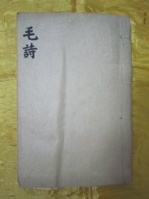 稀见“商务印书馆”民国线装老版“国学经典读本”《毛诗 白文》，32开线装一册全。“商务印书馆”民国老版线装排印刊行。内录“国风、小雅、大雅、周颂、鲁颂、商颂”等国学经典内容。版本罕见，品如图。