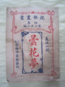 稀见民国老版“社会义侠小说”《曇花夢》（说部丛书 第初集 第二十三编），商务印书馆编译所 译述，32开平装一册。“上海商务印书馆”民国三年（1914）四月，繁体竖排刊行。此为早期外国小说译本，版本极为罕见，品如图！
