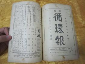 稀见民国老版“精品新文学期刊”《西风》(第二十五期),黄嘉音 主编;林语堂长期担任顾问,32开平装一册。“上海西风月刊社”民国二十七年(1938)九月刊行,内录“回国途中、留法追忆、苏联生活、戴角帽的大学生、中国与近代科学、家庭学院、不肖的爸爸、妻子和事业、美国青年的性生活”等精品短文。是研究民国时期社会情况的重要史料,版本罕见,品如图!