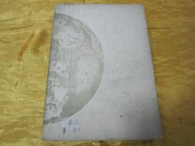 稀见民国老版“精品文学珍本”《中国地理基础》，贺湄 著，32开平装一册全。“致用书店”民国三十六年（1947）五月，繁体竖排刊行，仅印2000册。封面设计精美，初版罕见，品佳如图！