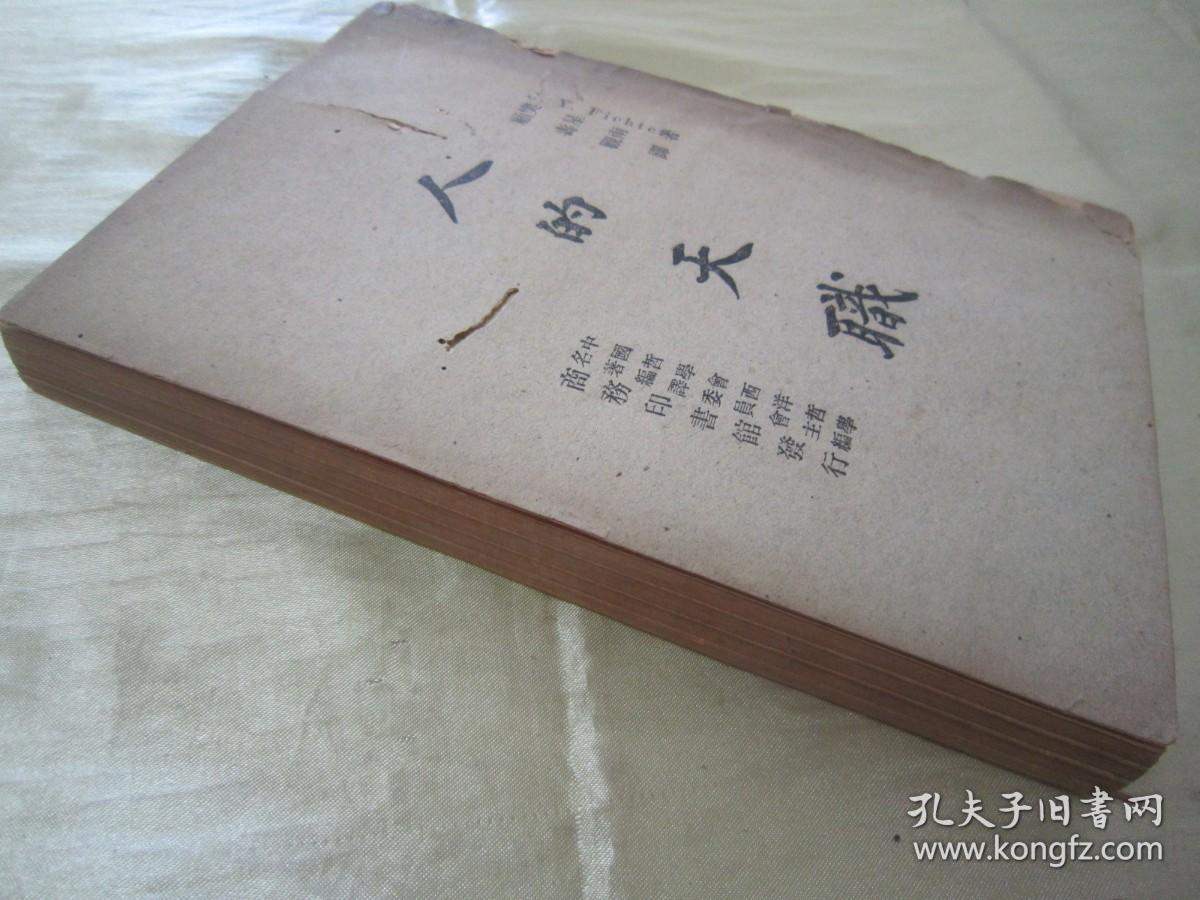 稀见民国初版一印“精品哲学著作”《人的天职》，J·Y·Fichte 著；樊星南 顾寿观 译，32开平装一册全。“商务印书馆”民国三十六年（1947）十月，初版一印繁体竖排刊行。版本罕见，品如图！