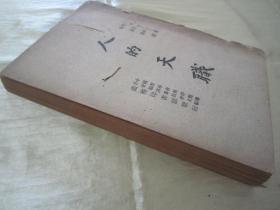 稀见民国初版一印“精品哲学著作”《人的天职》，J·Y·Fichte 著；樊星南 顾寿观 译，32开平装一册全。“商务印书馆”民国三十六年（1947）十月，初版一印繁体竖排刊行。版本罕见，品如图！