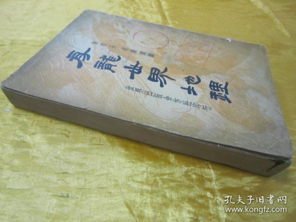 稀见民国老版“重磅道林纸精印”《房龙世界地理》（插图本），大32开，平装一册厚全。“世界出版合作社”民国二十三年（1934）一月，重磅道林纸繁体竖排精印刊行。封面设计精美，版本罕见，品如图！