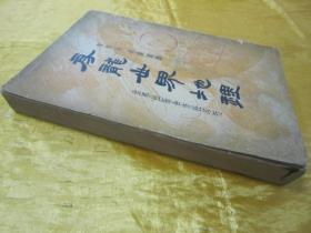 稀见民国老版“重磅道林纸精印”《房龙世界地理》（插图本），大32开，平装一册厚全。“世界出版合作社”民国二十三年（1934）一月，重磅道林纸繁体竖排精印刊行。封面设计精美，版本罕见，品如图！