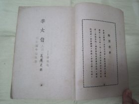 稀见民国初版一印“精品五幕剧新文学珍本”《李太白》（剧本丛刊第一集）， 孔另境 著，32开平装一册全。“世界书局”民国三十三年（1944）一月，初版一印繁体竖排刊行。版本罕见，品如图。