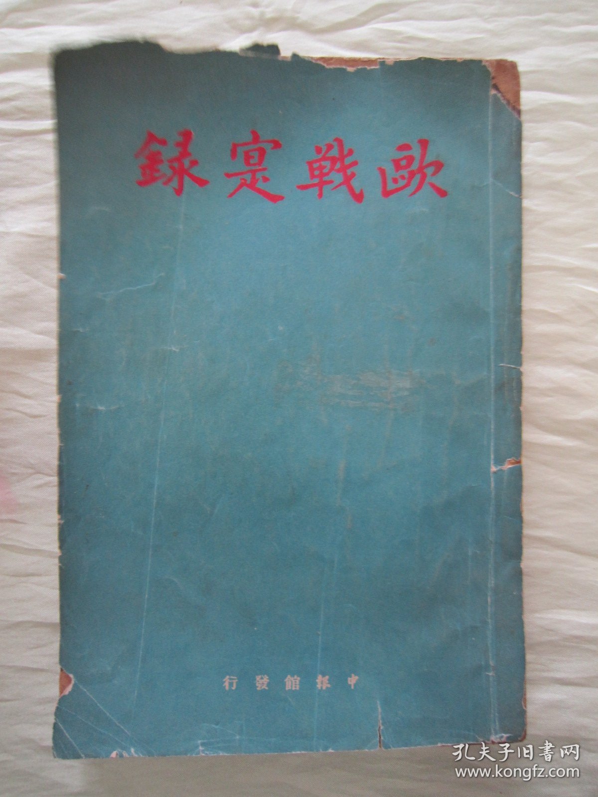 稀见民国初版一印“战争纪实文学”《歐戦寔録》（第一辑 插图版），申报馆 编辑，大32平装一册。“美商申报馆” 民国三十（1941）一月，初版一印刊行。内附大量“二战期间欧洲战场”珍贵史料照片插图及军事史料文献，图文并茂，版本罕见，品如图。
