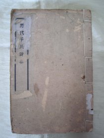 稀见民国老版白纸线装“精品文学诗歌集”《历代平民诗集》，张惠衣 编辑，全四卷，32开白纸线装一册全。“上海商务印书馆”民国老版白纸线装繁体竖排精印刊行。内录“历代精品文学诗文”多篇，此为中华传统国学经典读本，版本罕见，品如图！