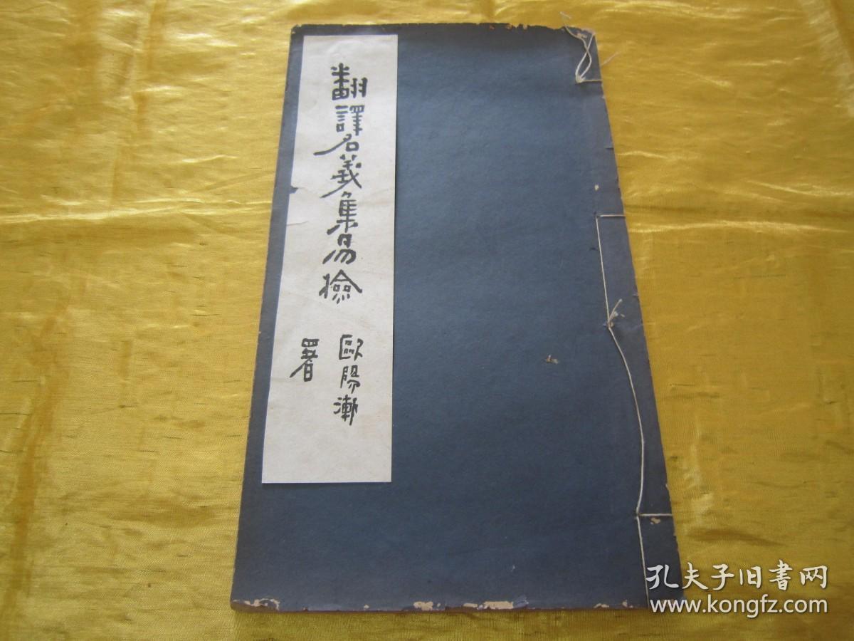 稀见民国老版白纸线装“佛学名篇”《翻译名义集易检》，李南琴 编辑，16开大本，白纸线装一册全。“上海文明书局”民国十九年（1930）十一月，初版一印白纸线装精印刊行。此为佛学经典检索工具书，版本罕见，品佳如图！