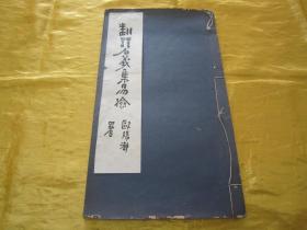 稀见民国老版白纸线装“佛学名篇”《翻译名义集易检》，李南琴 编辑，16开大本，白纸线装一册全。“上海文明书局”民国十九年（1930）十一月，初版一印白纸线装精印刊行。此为佛学经典检索工具书，版本罕见，品佳如图！