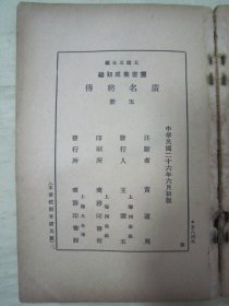 民国初版一印“丛书集成初编”《廣名将傅》(全五册),【明】黄道周 注断,此书据“海山仙馆丛书本”刊行,全二十卷,32开平装五册一套全。商务印书馆 民国二十六年(1937)六月,初版一印刊行。版本罕见,品如图!