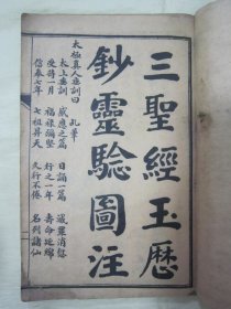 民国线装老版“道教劝善宝卷”《三圣经玉历钞灵验图注》（插图本），“上海翼化堂”藏板，32开线装一册全。此为中华传统道家经典劝善文，内录“太上感应篇、感应篇灵验记、关圣帝君觉世真经、玉历宝钞”等经典道教名篇，并附精美插图多幅，版本罕见，品如图。