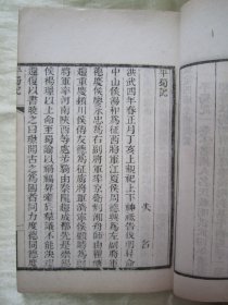 稀见清末民初白纸线装精印“传统国学经典读本”《平蜀记 平吴录》（“借月山房汇钞”第五集零种），【明】吴宽 撰，存32开白纸线装一册。此为中华传统国学经典读本，内述“明洪武四年(1371年)，明太祖“朱元璋”遣汤和等伐蜀以及明升出降事”等史料。刊印精美，校印俱佳，版本罕见，品佳如图！