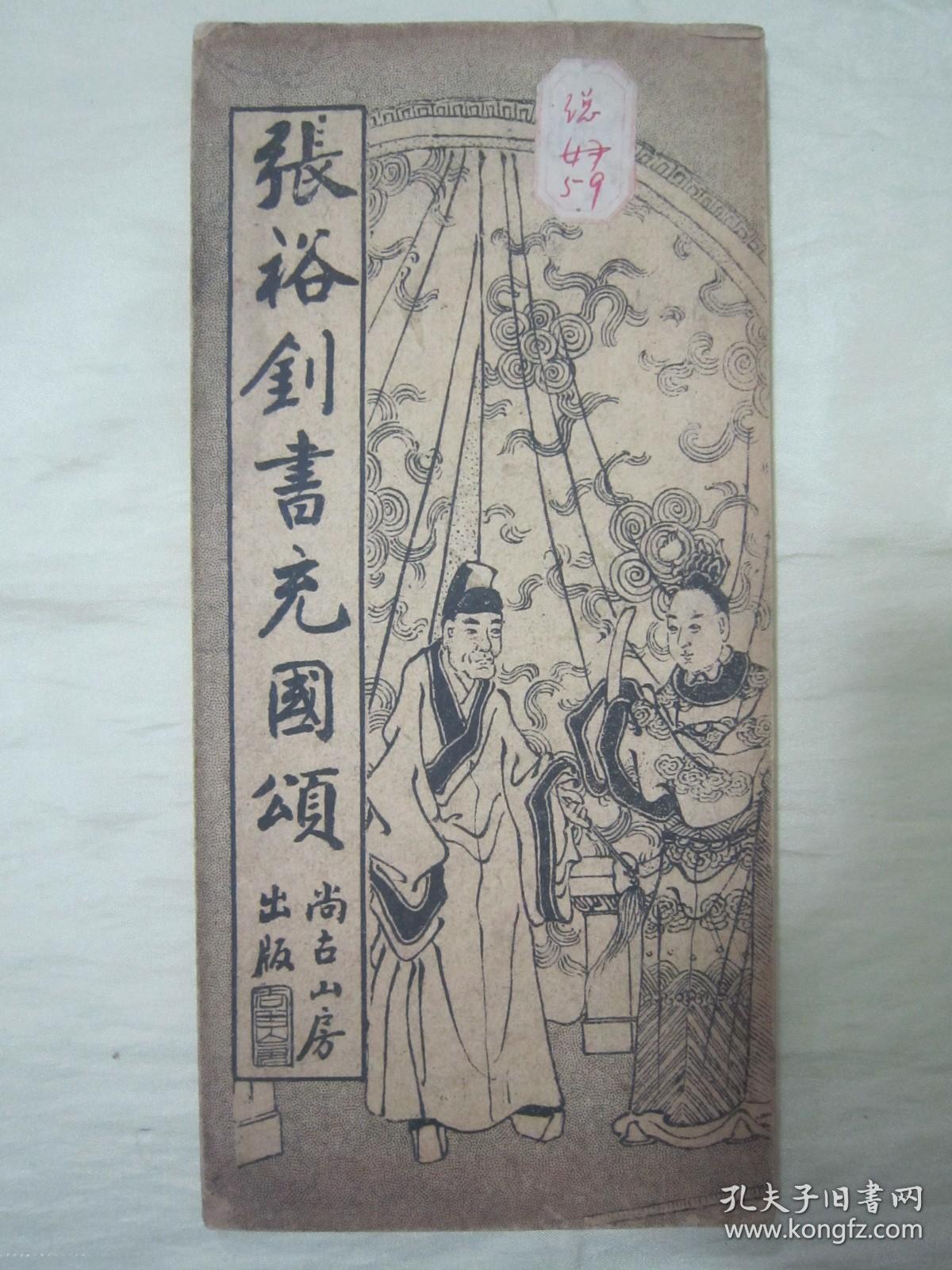 稀见民国老版经折装“书法字帖”《张裕钊书充国颂》，【清】张廉卿 書，16开大本经折装一册全。“上海尚古山房”老版精印刊行，是书刊印精美，校印俱佳，为书法爱好者必备之作。版本罕见，品如图！
