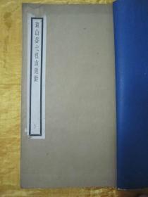 稀见民国初版一印白纸线装“精品书法字帖”《黄山谷七祖山题诗》下，【宋】 黄庭坚 书，16开大本白纸线装一册。“文明书局”民国十三年（1924）一月，初版一印白纸线装精印刊行。是书刊印精美，校印俱佳，为书法爱好者必备之作。版本罕见，品佳如图。