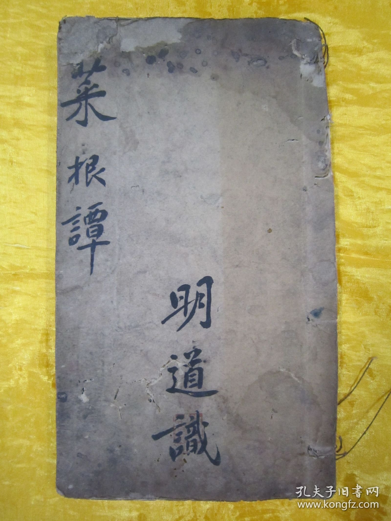 清线装木刻16开大本“传统国学经典读本”《校印菜根谭》（内录“菜根谭前篇、菜根谭后集”），【明】还初道人“洪自诚”著。16开大本，木刻线装一册全。是书刻印精美，校印俱佳。木刻大本版罕见，品如图！“菜根谈”为中华传统国学经典读本，论述修养、人生、处世、出世的语录世集。为三教真理之结晶，万古不易的教人传世之道。对于人的正心修身，养性育德，起到潜移默化的作用。其文字简炼明隽，兼采雅俗。