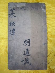 清线装木刻16开大本“传统国学经典读本”《校印菜根谭》（内录“菜根谭前篇、菜根谭后集”），【明】还初道人“洪自诚”著。16开大本，木刻线装一册全。是书刻印精美，校印俱佳。木刻大本版罕见，品如图！“菜根谈”为中华传统国学经典读本，论述修养、人生、处世、出世的语录世集。为三教真理之结晶，万古不易的教人传世之道。对于人的正心修身，养性育德，起到潜移默化的作用。其文字简炼明隽，兼采雅俗。