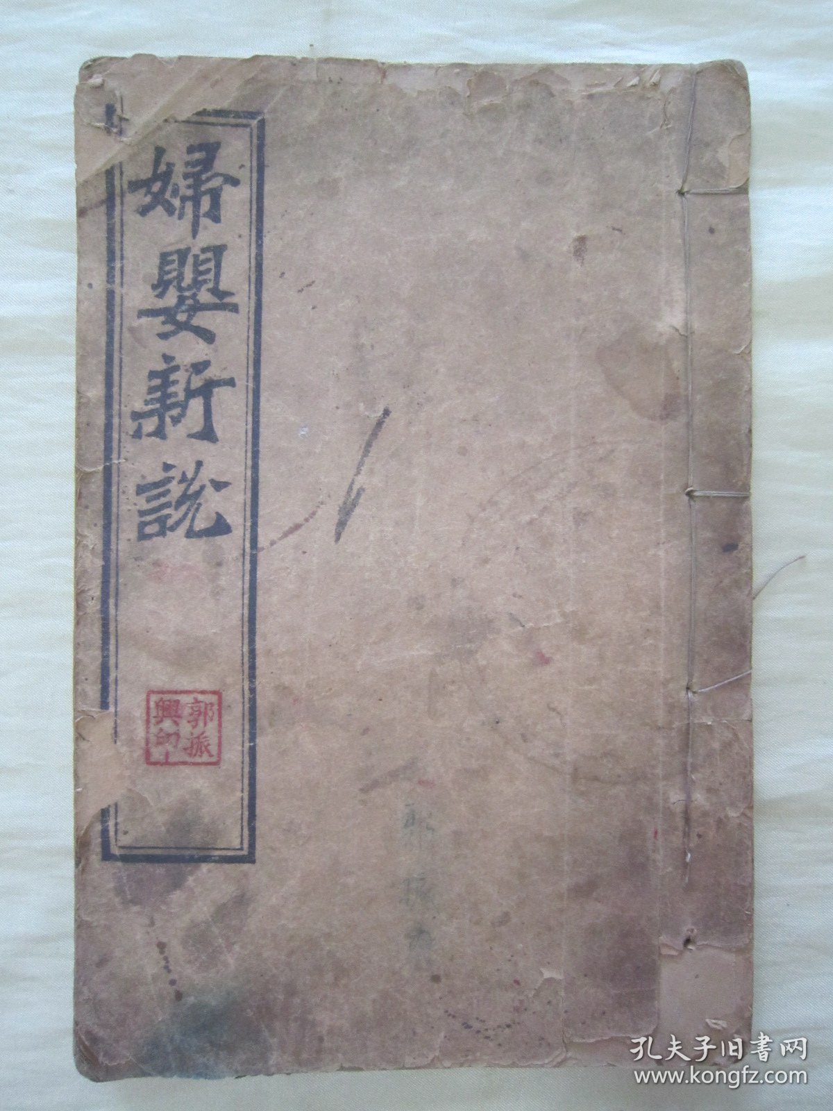 稀见清末民初线装老版活字排印本“医学名篇”《妇婴新说》（插图本），【英】合信 著 ；【清】管茂材 同撰，32开线装一册全。“妇婴新说”乃西学中用医学名篇，内录大量“妇科、儿科”医案、良方，并附精美版画插图数幅，图文并茂。版本罕见，品如图。