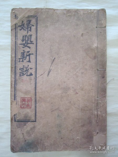 稀见清末民初线装老版活字排印本“医学名篇”《妇婴新说》（插图本），【英】合信 著 ；【清】管茂材 同撰，32开线装一册全。“妇婴新说”乃西学中用医学名篇，内录大量“妇科、儿科”医案、良方，并附精美版画插图数幅，图文并茂。版本罕见，品如图。