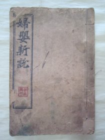 稀见清末民初线装老版活字排印本“医学名篇”《妇婴新说》（插图本），【英】合信 著 ；【清】管茂材 同撰，32开线装一册全。“妇婴新说”乃西学中用医学名篇，内录大量“妇科、儿科”医案、良方，并附精美版画插图数幅，图文并茂。版本罕见，品如图。