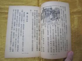 稀见民国初版一印“新儿童基本文库”《家庭实用常识（一）》（插图本），存32开平装一册。“大东书局”民国三十七年（1948）四月，初版一印繁体竖排刊行。内附大量插图，图文并茂，版本罕见，品佳如图。