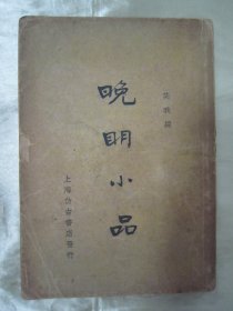 稀见民国初版一印“精品文学珍本”《晚明小品》第一辑，笑我 编，32开平装一册。“上海仿古书店”民国二十五年（1936）十月，初版一印繁体竖排刊行。内收“徐文长、袁伯修、袁中郎、袁小修、屠赤水、汤若望、陶望龄、李卓吾、陈眉公、虞淳熙”等十位明代文人名家小品共161篇。版本罕见，品如图！