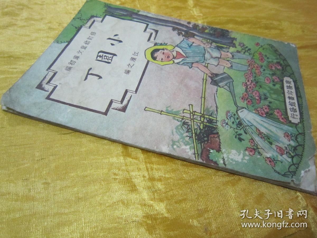 极稀见民国老版“修订幼童文库初编”《小园丁》，江濯之 编，32开平装一册全。“商务印书馆”民国三十七年（1948）八月，修订一版刊行。全彩插图本，连环画形式，图文并茂，一页一图。版本极为罕见，品如图。