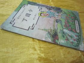 极稀见民国老版“修订幼童文库初编”《小园丁》，江濯之 编，32开平装一册全。“商务印书馆”民国三十七年（1948）八月，修订一版刊行。全彩插图本，连环画形式，图文并茂，一页一图。版本极为罕见，品如图。