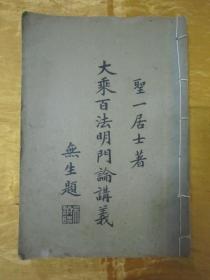 极稀见民国初版一印“佛学名篇”《大乘百法明门论讲义》，“季圣一”居士 著，“苏州觉社”藏版，大32开平装一册全。“苏州古吴佛经流通处”民国二十三年（1934）四月，初版一印刊行。此乃佛学名典，版本极为罕见，品如图。