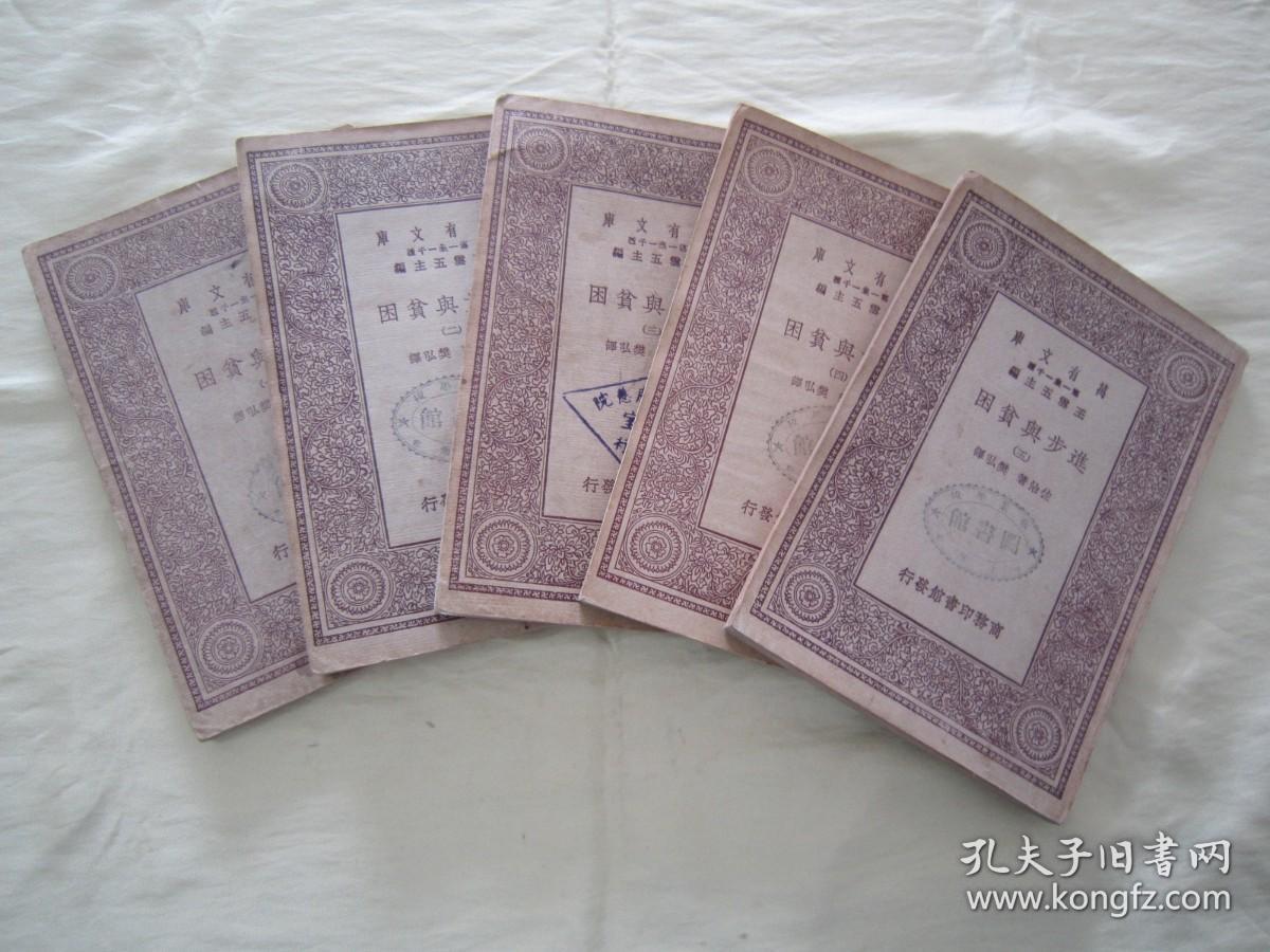 稀见民国初版一印“万有文库本”《进步与贫困》（全五册），佐治 著；樊弘 译，32开平装五册一套全。商务印书馆 民国十九年（1930）十月，初版一印刊行。版本罕见，品如图。