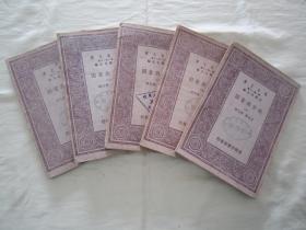 稀见民国初版一印“万有文库本”《进步与贫困》（全五册），佐治 著；樊弘 译，32开平装五册一套全。商务印书馆 民国十九年（1930）十月，初版一印刊行。版本罕见，品如图。