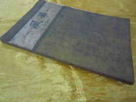 稀见民国老版“精品新文学期刊”《西风》(第二十五期),黄嘉音 主编;林语堂长期担任顾问,32开平装一册。“上海西风月刊社”民国二十七年(1938)九月刊行,内录“回国途中、留法追忆、苏联生活、戴角帽的大学生、中国与近代科学、家庭学院、不肖的爸爸、妻子和事业、美国青年的性生活”等精品短文。是研究民国时期社会情况的重要史料,版本罕见,品如图!