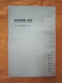 稀见民国老版“东方杂志社二十周年纪念刊”《开封一赐乐业敎考》（东方文库第七十二种），东方杂志社 编纂，平装一册全。商务印书馆 民国十四年（1925）七月，繁体竖排刊行。版本罕见，品佳如图。