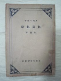 稀见民国初版一印“史地小丛书”《匡庐纪游》（插图版），朱偰 著，32开平装一册全。商务印书馆 民国二十四年（1935）二月，初版一印繁体竖排刊行。前有铜版纸插图数幅，图文并茂，版本罕见，品如图!