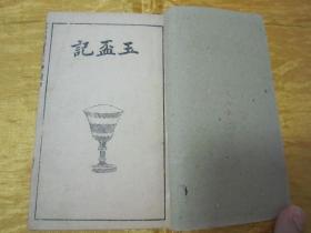 稀见民国老版绘图绣像“鼓词唱本小说”《绣像玉盃记、绣像回盃记》（“玉杯记、回杯记”两部分别各上下二卷，共十六回全），巾箱本线装二册。前附绘图绣像，版本罕见，品如图。
