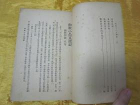 稀见民国老版“精品文学珍本”《幽默小品文选读》，王君 编，32开平装一册全。“上海大光明书局”民国二十四年（1935）五月，繁体竖排刊行。内录“鲁迅、老舍、林语堂、郁达夫”等多位名家，经典幽默小品短文多篇，版本罕见，品佳如图！