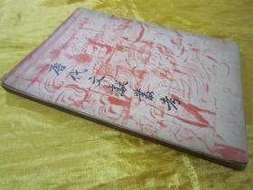稀见民国初版一印“精品文学珍本”《唐代文献丛考》，万斯年 编译，32开平装一册全。“上海开明书店”民国三十六年（1947）七月，初版一印刊行。封面设计精美，初版罕见，品佳如图。