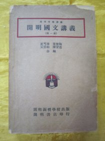 稀见民国老版“精品教材讲义课本”《开明国文讲义》（开明中学讲义 第一册），32开平装一厚册。“开明书店”民国三十六年（1947）八月，繁体横排刊行。内录多位名家名作，版本罕见，品如图！