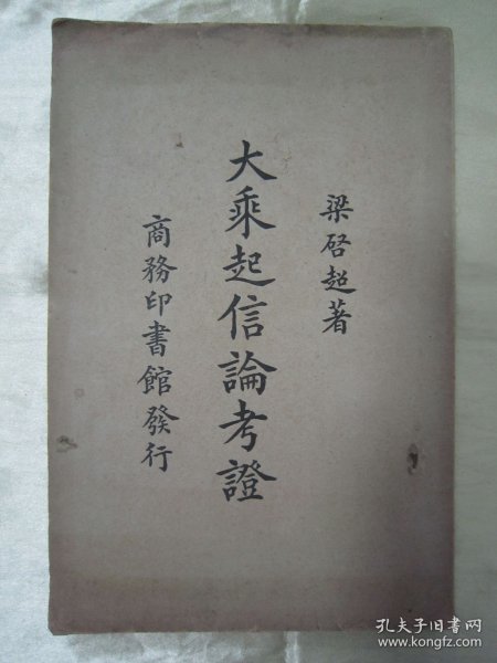 稀见民国老版“佛学名篇”《大乘起信论考证》，梁启超 著，大32开平装一册全。“商务印书馆 ”民国老版繁体竖排刊行。此为佛学名著，版本罕见，品佳如图。