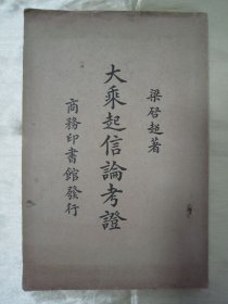 稀见民国老版“佛学名篇”《大乘起信论考证》，梁启超 著，大32开平装一册全。“商务印书馆 ”民国老版繁体竖排刊行。此为佛学名著，版本罕见，品佳如图。