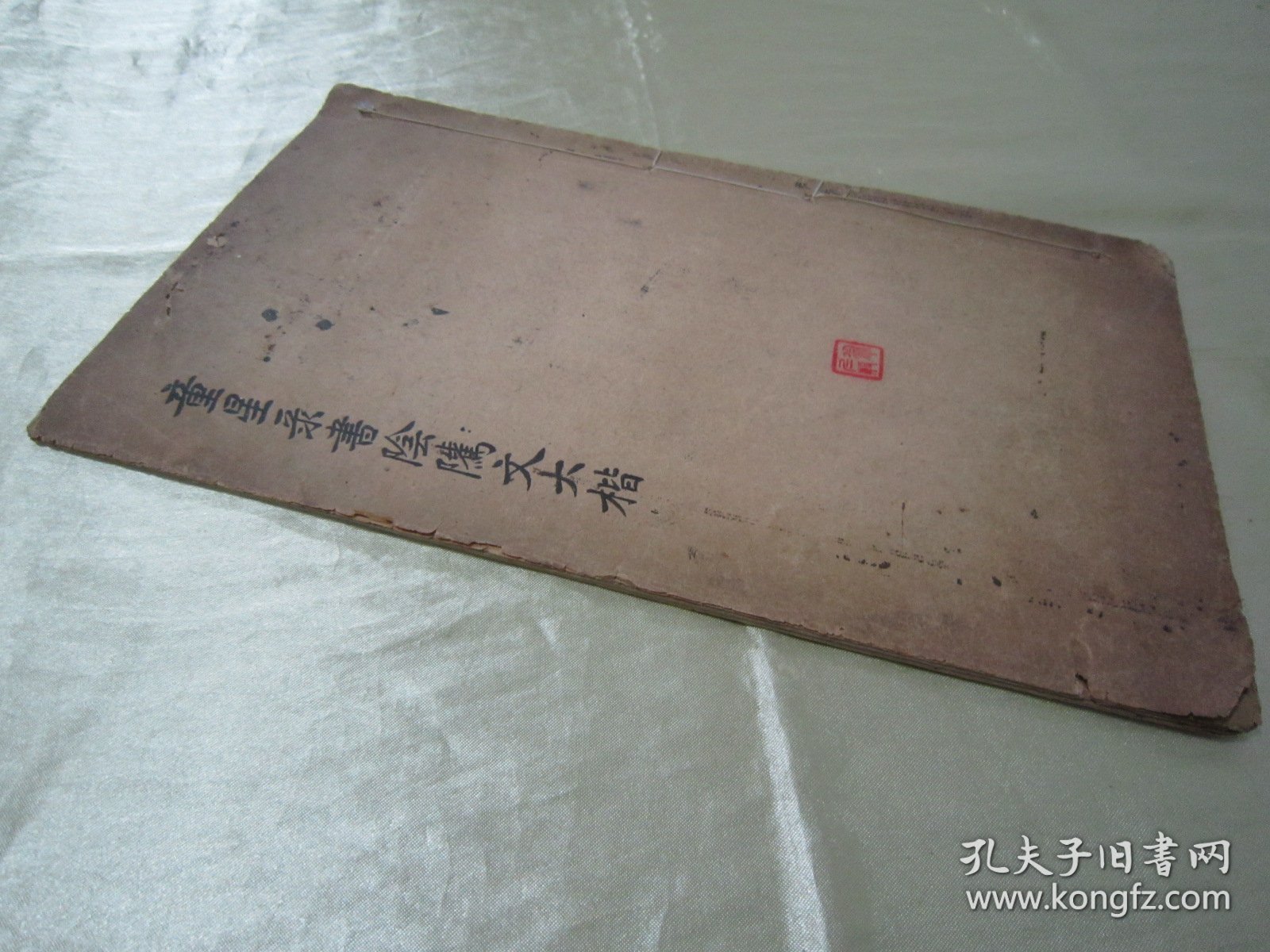 稀见民国老版白纸线装“精印书法碑帖”《童星录书阴隲文大楷》，癸亥（1923）年冬嘉定童式规星录甫 敬书，16开大本白纸线装一册全。是书刊印精美，校印俱佳，为书法爱好者必备之作。版本罕见，品如图。