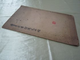 稀见民国老版白纸线装“精印书法碑帖”《童星录书阴隲文大楷》，癸亥（1923）年冬嘉定童式规星录甫 敬书，16开大本白纸线装一册全。是书刊印精美，校印俱佳，为书法爱好者必备之作。版本罕见，品如图。